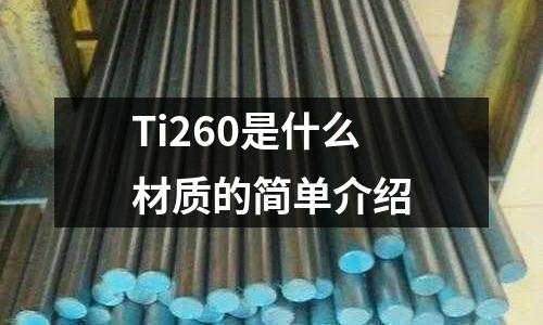 Ti260是什么材質的簡單介紹