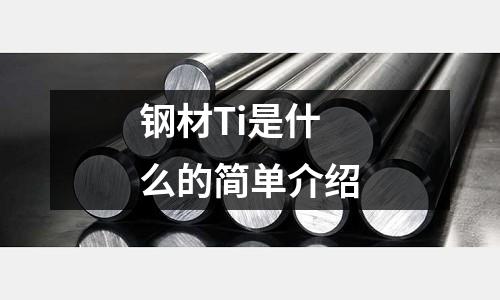 鋼材Ti是什么的簡單介紹