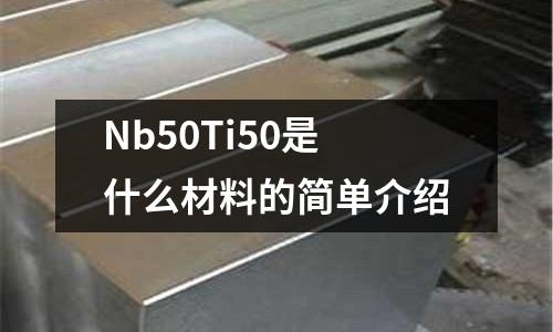Nb50Ti50是什么材料的簡單介紹