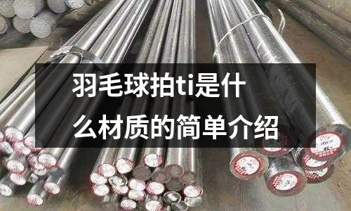 羽毛球拍ti是什么材質的簡單介紹