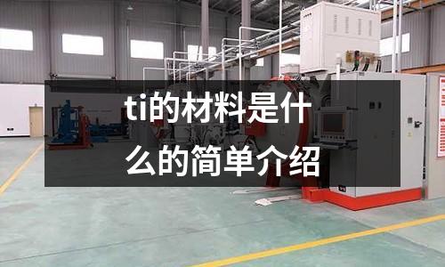 ti的材料是什么的簡單介紹