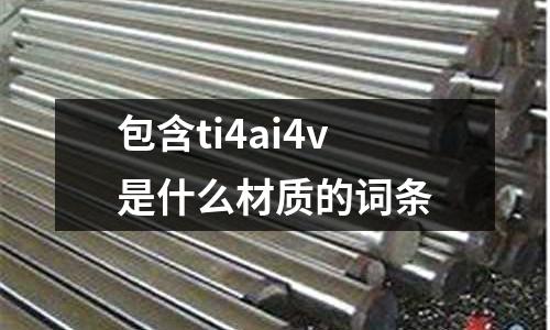 包含ti4ai4v是什么材質的詞條