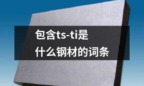 包含ts-ti是什么鋼材的詞條