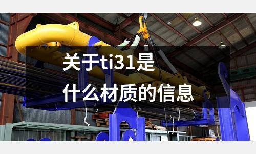 關于ti31是什么材質的信息