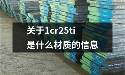 關于1cr25ti是什么材質的信息