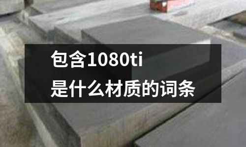 包含1080ti是什么材質的詞條