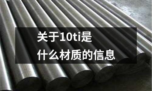 關于10ti是什么材質的信息