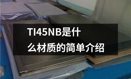 TI45NB是什么材質的簡單介紹