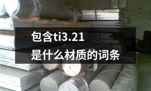 包含ti3.21是什么材質的詞條