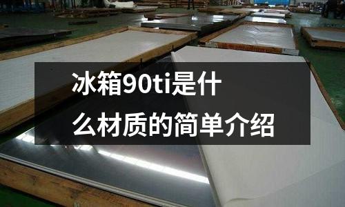 冰箱90ti是什么材質的簡單介紹