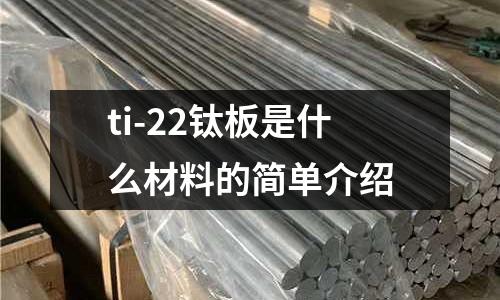 ti-22鈦板是什么材料的簡單介紹