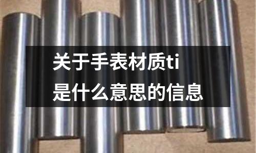 關于手表材質ti是什么意思的信息