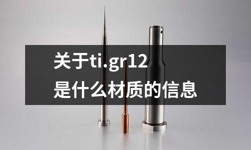關于ti.gr12是什么材質的信息