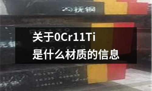 關于0Cr11Ti是什么材質的信息