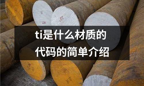 ti是什么材質的代碼的簡單介紹