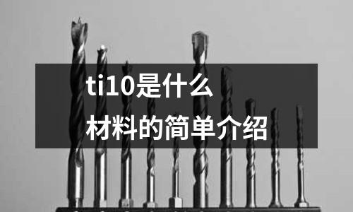 ti10是什么材料的簡單介紹