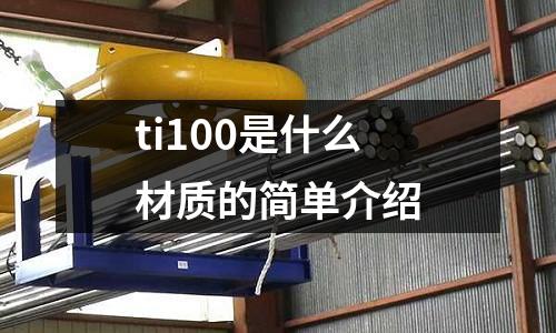 ti100是什么材質的簡單介紹