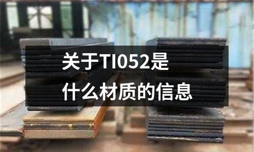關于TI052是什么材質的信息