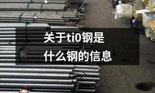 關于ti0鋼是什么鋼的信息