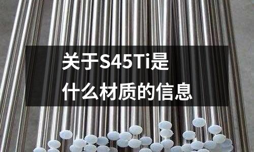 關于S45Ti是什么材質的信息