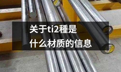 關(guān)于ti2種是什么材質(zhì)的信息