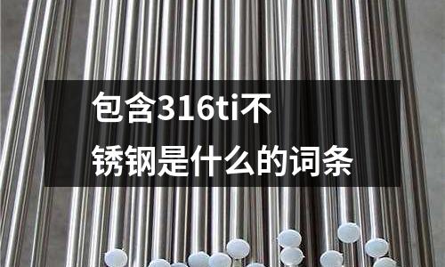 包含316ti不銹鋼是什么的詞條