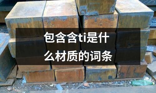 包含含ti是什么材質的詞條