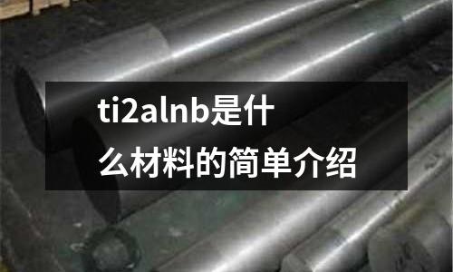 ti2alnb是什么材料的簡單介紹