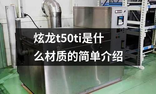 炫龍t50ti是什么材質的簡單介紹