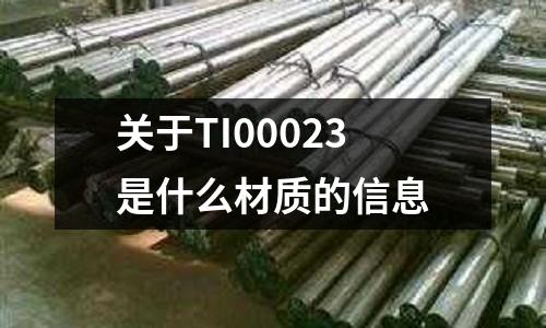 關于TI00023是什么材質的信息