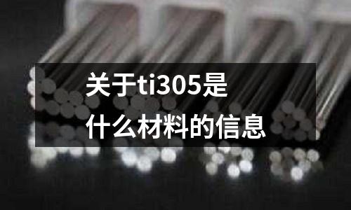 關(guān)于ti305是什么材料的信息