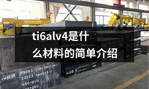 ti6alv4是什么材料的簡單介紹