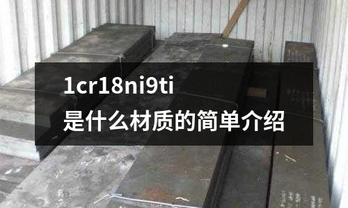 1cr18ni9ti是什么材質(zhì)的簡(jiǎn)單介紹