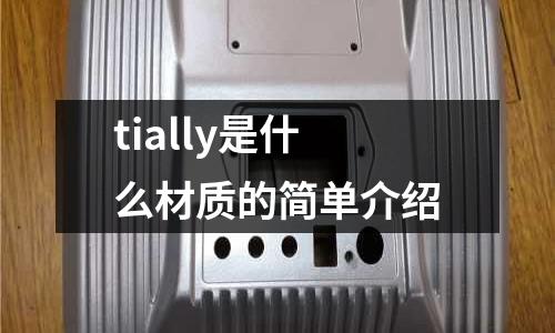 tially是什么材質的簡單介紹