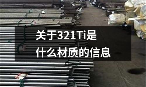 關(guān)于321Ti是什么材質(zhì)的信息