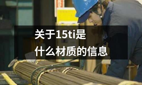 關于15ti是什么材質的信息