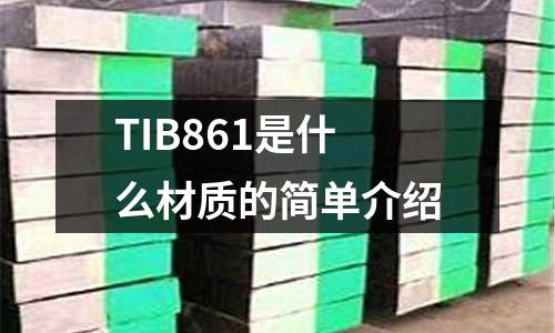 TIB861是什么材質(zhì)的簡單介紹