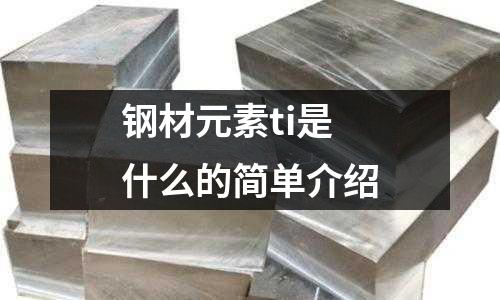 鋼材元素ti是什么的簡單介紹