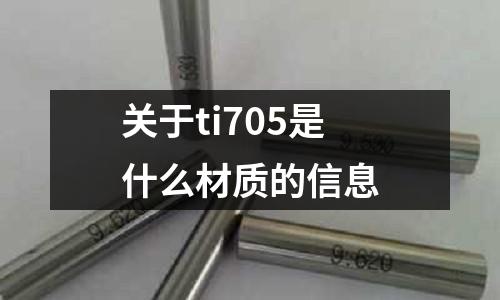 關于ti705是什么材質的信息