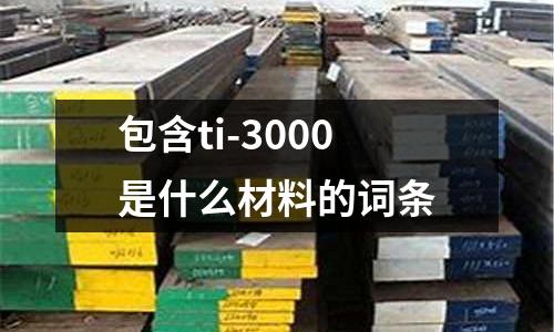 包含ti-3000是什么材料的詞條