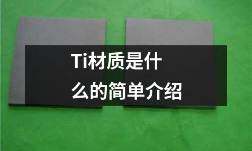 Ti材質是什么的簡單介紹