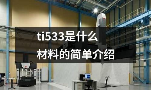 ti533是什么材料的簡單介紹