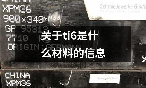 關(guān)于ti6是什么材料的信息