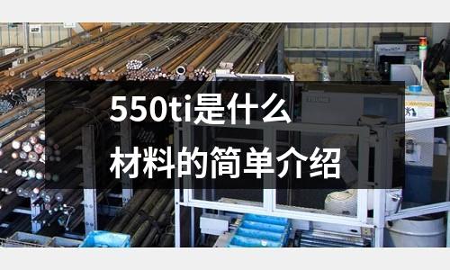 550ti是什么材料的簡單介紹