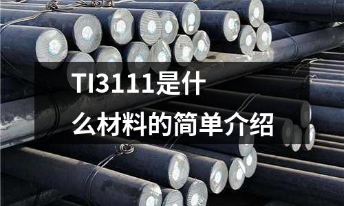 TI3111是什么材料的簡單介紹