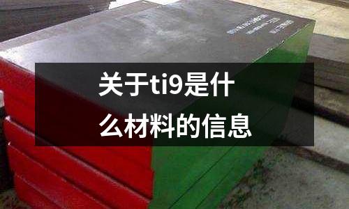 關于ti9是什么材料的信息