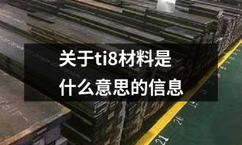 關(guān)于ti8材料是什么意思的信息