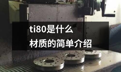 ti80是什么材質(zhì)的簡單介紹