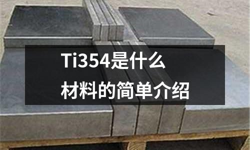 Ti354是什么材料的簡單介紹