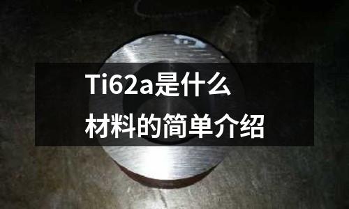 Ti62a是什么材料的簡單介紹